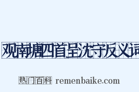 观南塘四首呈沈守反义词是什么意思的图片